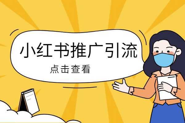 小红书群聊可以引流吗？